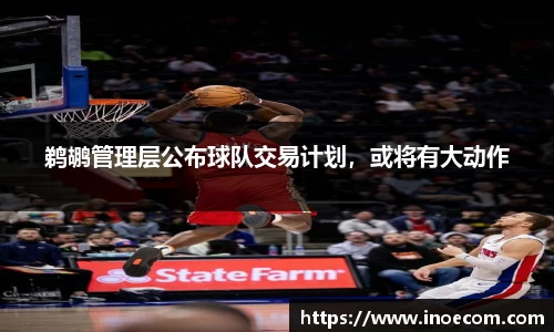 鹈鹕管理层公布球队交易计划，或将有大动作