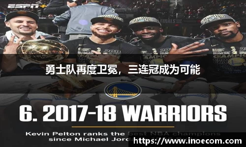 勇士队再度卫冕，三连冠成为可能