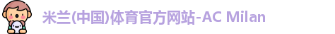 米兰体育官网
